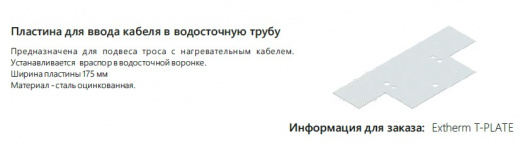 Extherm T-PLATE Пластина для ввода кабеля в водосточную трубу/воронку