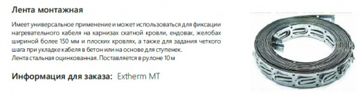 Extherm MT Лента монтажная (10 метров)
