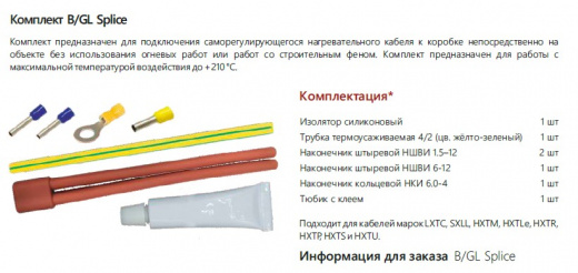 Extherm B/Gl splice Комплект для ввода саморегулирующегося кабеля в соединительную коробку клеевой без огневых работ