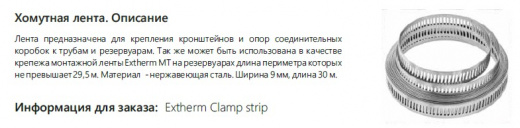 Extherm Clamp strip 30 Хомутная лента нерж. сталь (30 метров)