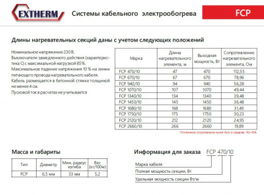 Extherm FCP 2120/10 Секция одножильного резистивного нагревательного кабеля  (морозильные камеры) 10 Вт/м, 2120 Вт, 212м