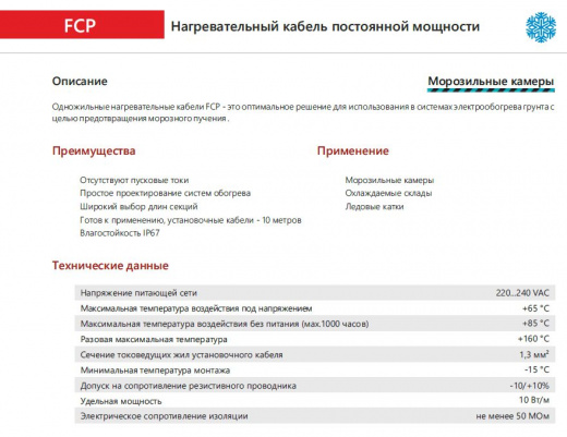 Extherm FCP 2120/10 Секция одножильного резистивного нагревательного кабеля  (морозильные камеры) 10 Вт/м, 2120 Вт, 212м