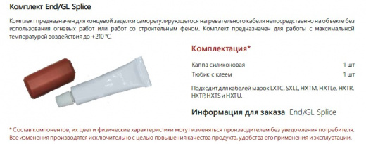 Extherm End/Gl splice Комплект для концевой заделки саморегулирующихся кабелей HXTP и HXTS клеевой без огневых работ