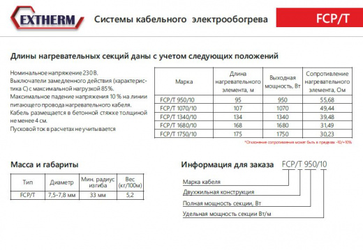 Extherm FCP/T 1680/10 Секция двужильного резистивного нагревательного кабеля  (морозильные камеры) 10 Вт/м, 1680 Вт, 168м