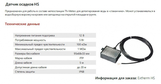 EXTHERM НS - Датчик осадков для Th-Meteo