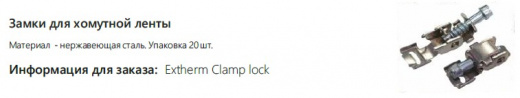 Extherm Clamp lock Замки для хомутов нерж. сталь