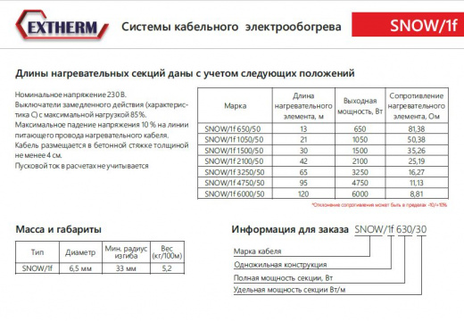 Extherm SNOW/1f 650/50 Секция одножильного резистивного нагревательного кабеля 50 Вт/м, 650 Вт, фторопласт