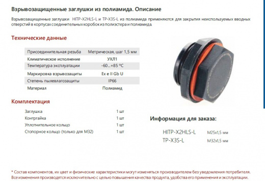 Extherm TP-X3S-L Заглушка отверстий взрывозащищенная М32х1,5 для коробок РТВO с контргайкой и силиконовым кольцом (-60/+80⁰С)