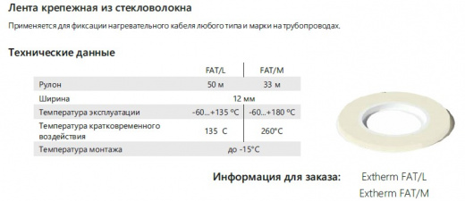 Extherm FAT/L Лента крепежная из стекловолокна, температура воздействия +135, длина 50 м