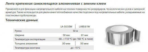 Extherm  LA90.61W Лента самоклеящаяся алюм. 61ммх50м рулон, толщина 90 мкм, зимний клей